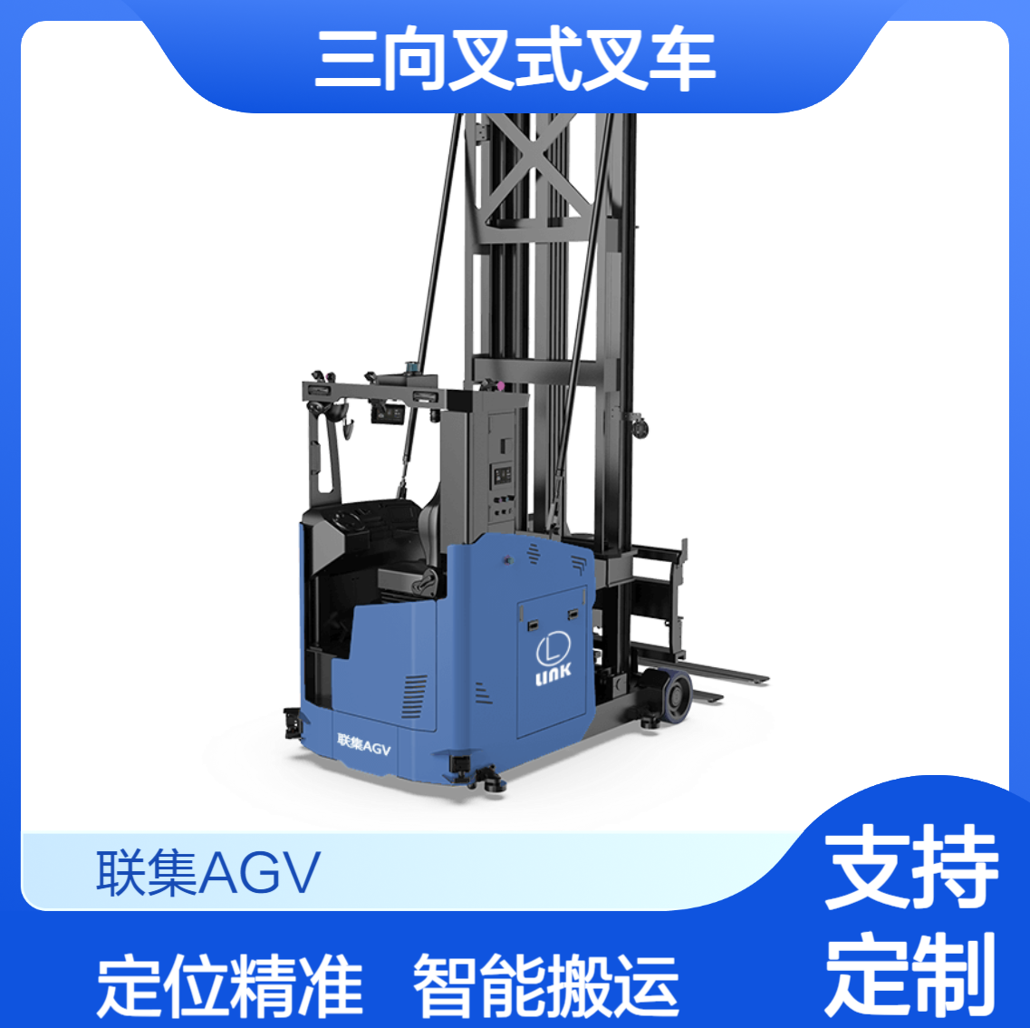 联集激光Slam三向叉式叉车AGV智能无人搬运agv小车可定制