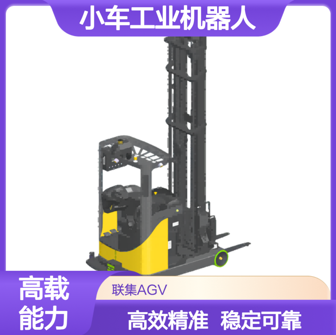 激光Slam导航前移堆高叉车AGV小车工业机器人生产厂家