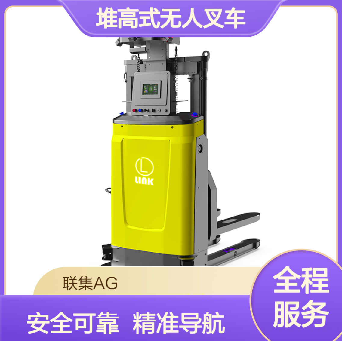 agv小车厂家非标定制AGV激光导航堆高式无人叉车