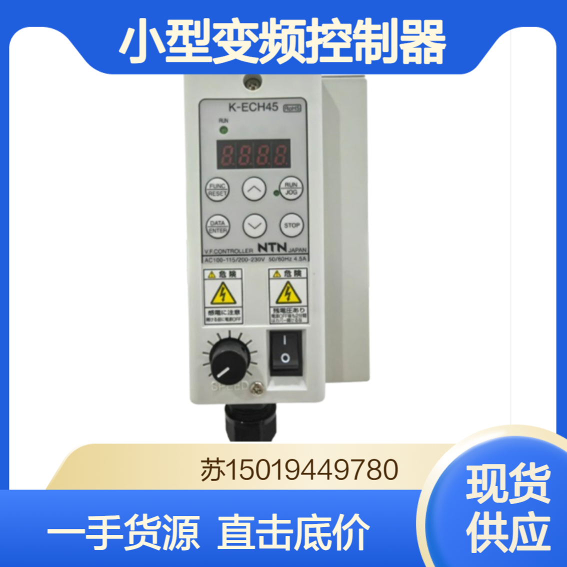 现货出厂价 NTN小型变频控制器K-ECF25/K-ECH45/K-ECG25