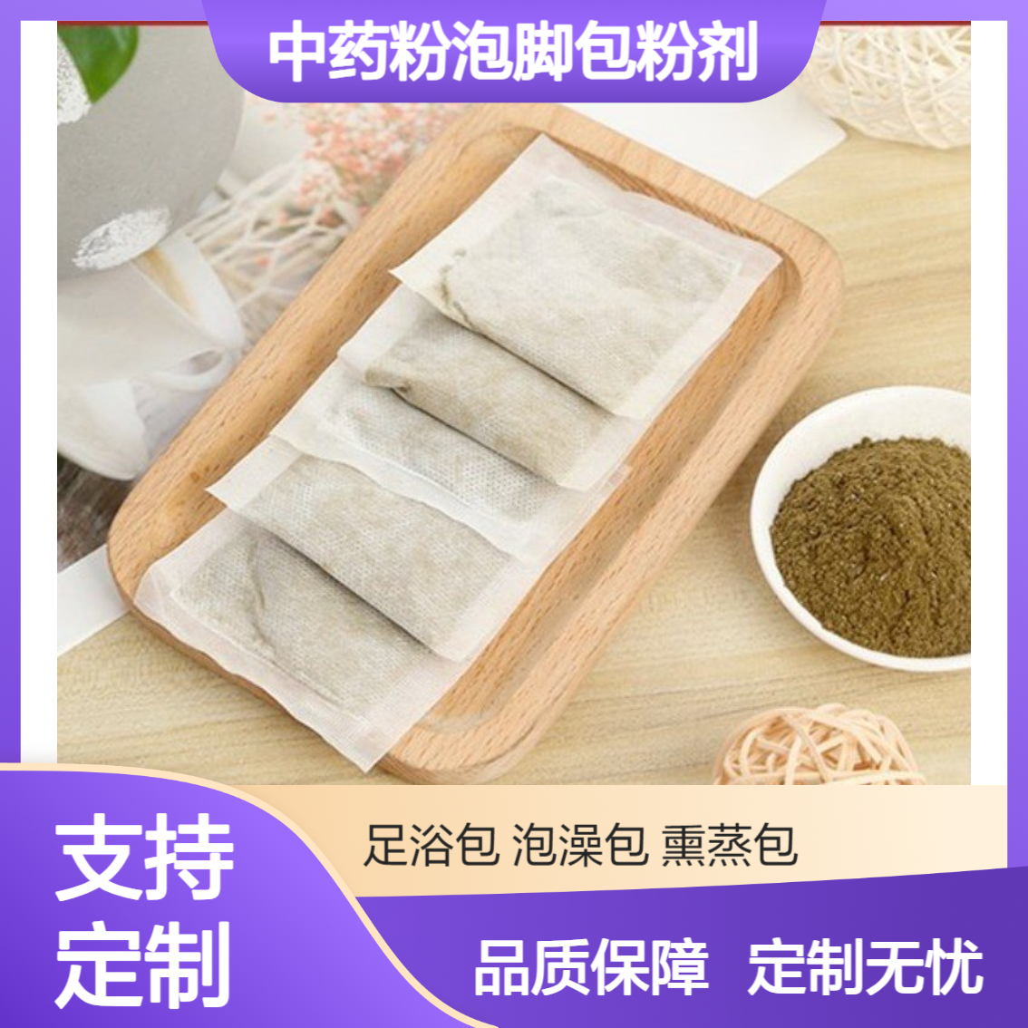 OEM/ODM贴牌加工中草药粉泡脚包粉剂定制厂家招商 文号齐全