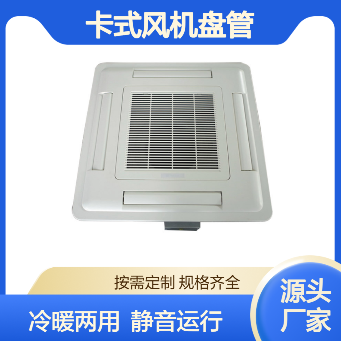 凯亿 卡式风机盘管 冷暖两用中央空调系统 室内静音