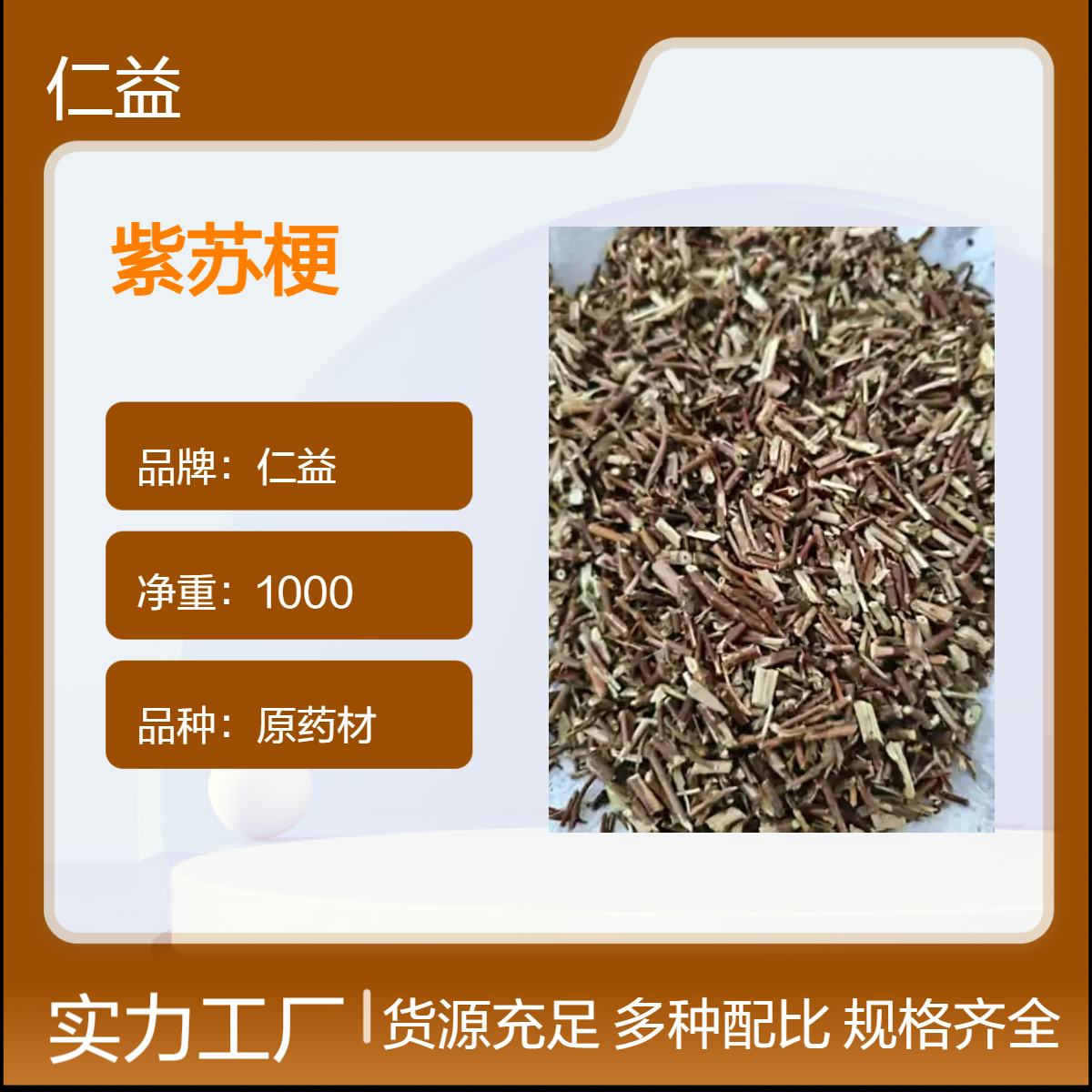 仁益一级原药材紫苏梗 袋装初级农产品 阴凉干燥储存