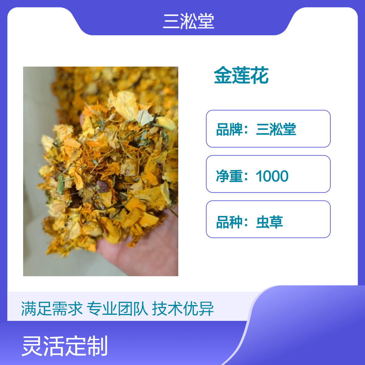 三淞堂虫草金莲花 1000g 阴凉干燥储存 咨询产地