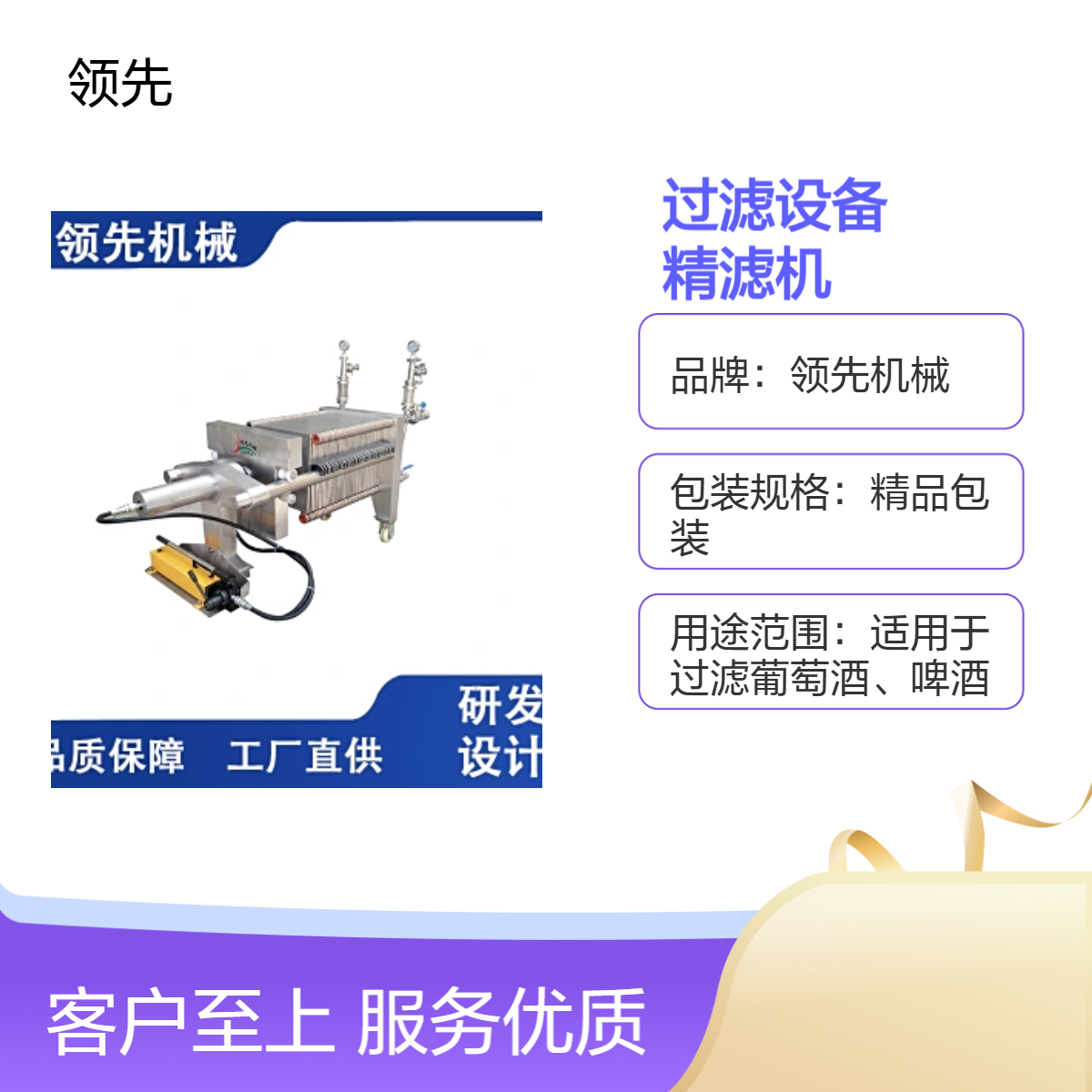 葡萄酒 果酒 饮料澄清过滤设备 板框式纸板精滤机 技术先进 过滤效果好