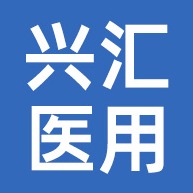 佛山市兴汇医用塑料有限公司