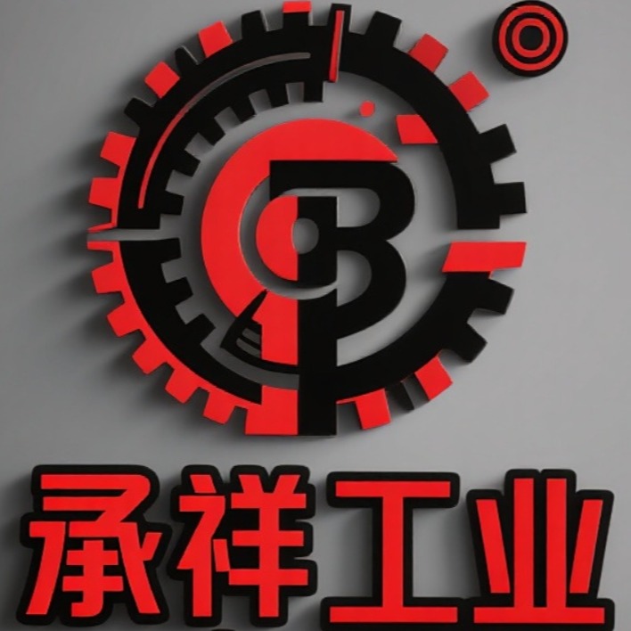 山东承祥工业科技有限公司 - 公司logo