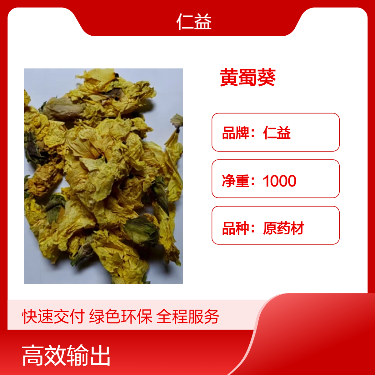 仁益初级黄蜀葵原药材 袋装1000g 遵医嘱医生用