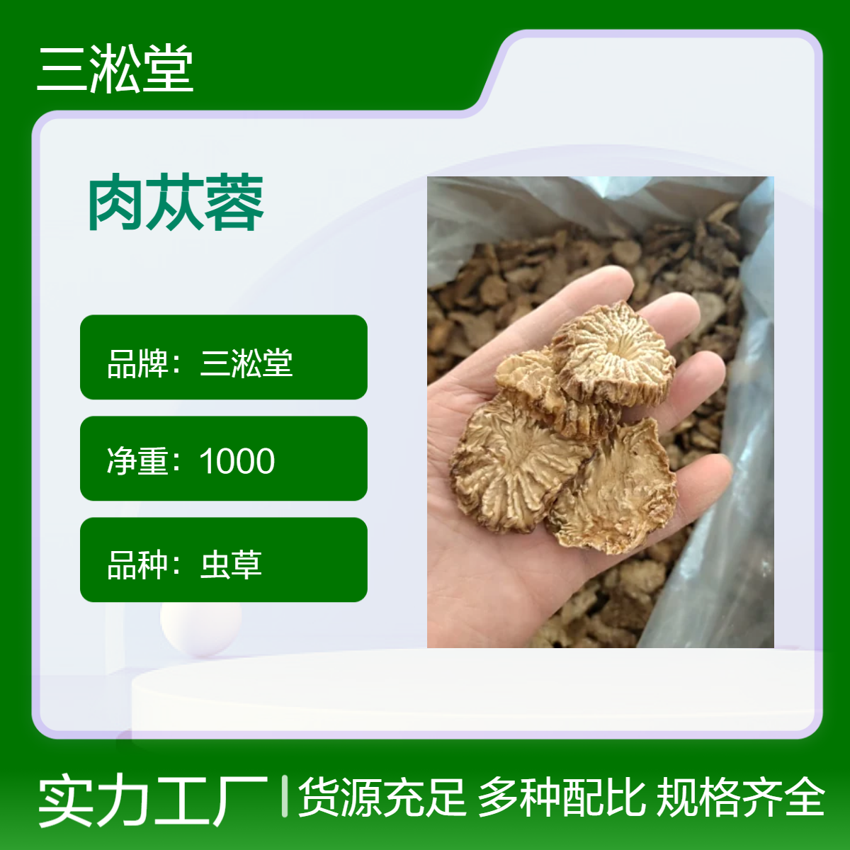 三淞堂精选肉苁蓉 1000g 阴凉干燥储存佳品