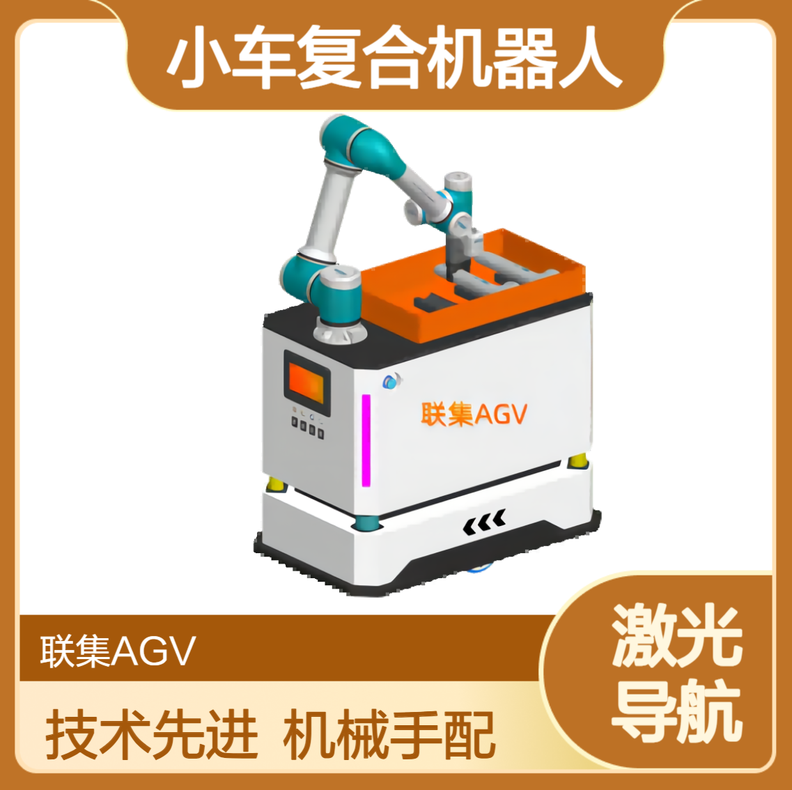 激光Slam导航差速型复合机器人AGV小车工业机器人生产厂家