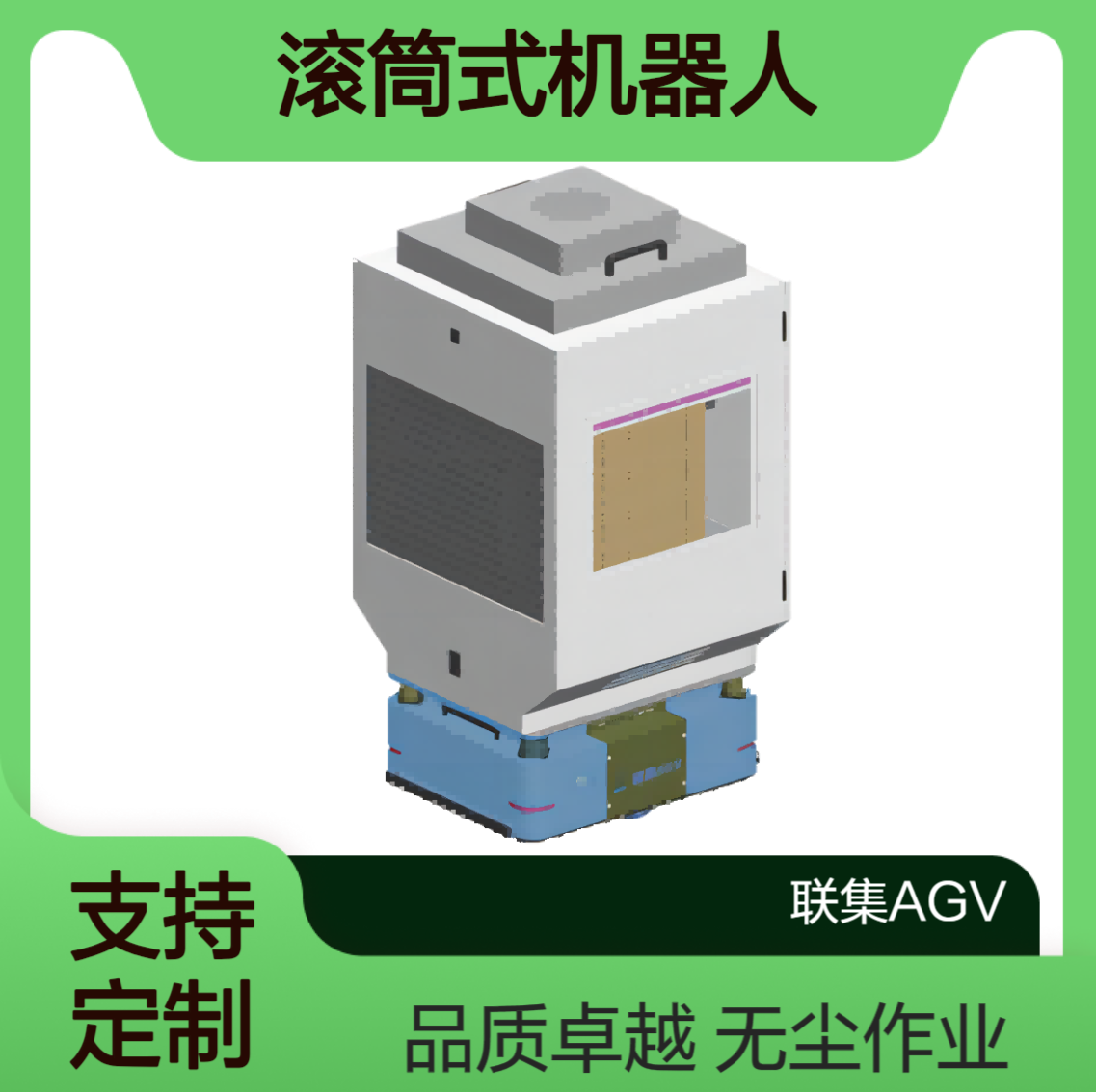 联集激光Slam滚筒式机器人AGV无尘式智能无人搬运agv小车可定制