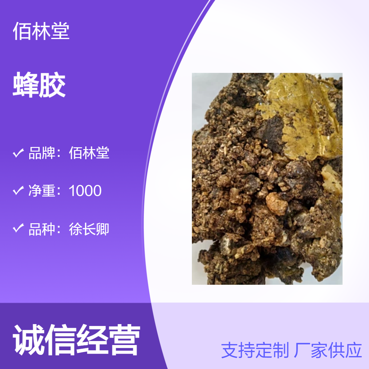 佰林堂一级徐长卿蜂胶 初级农产品 阴凉干燥储存