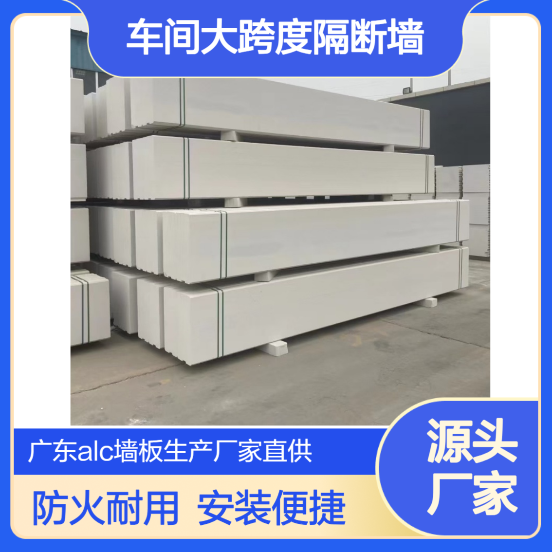 ALC墙板直 销 6米长防火隔墙板 厂房车间大跨度隔断墙