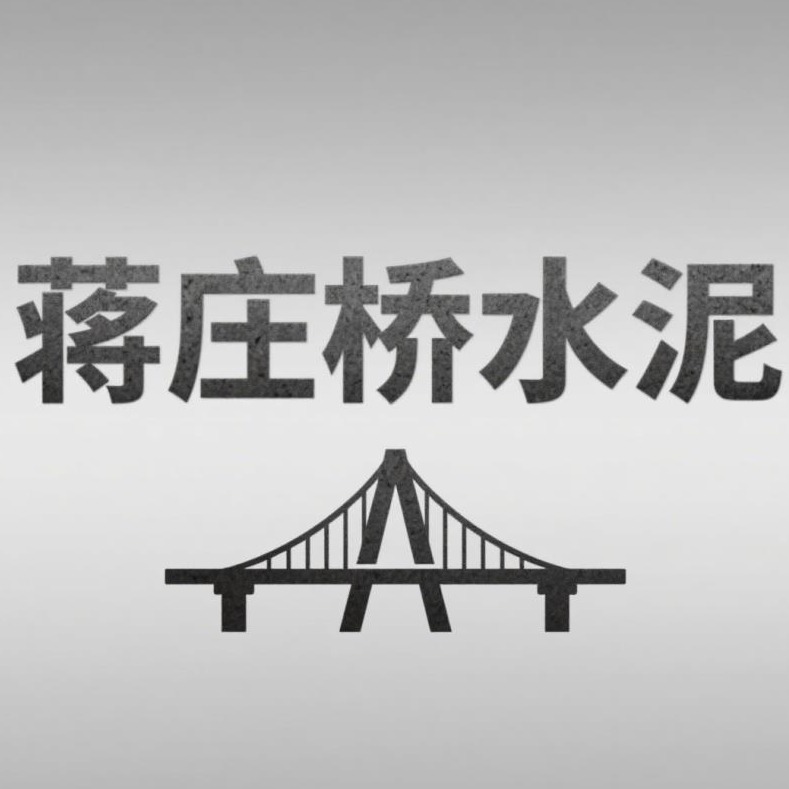 武进区雪堰蒋庄桥水泥制品厂 - 公司logo