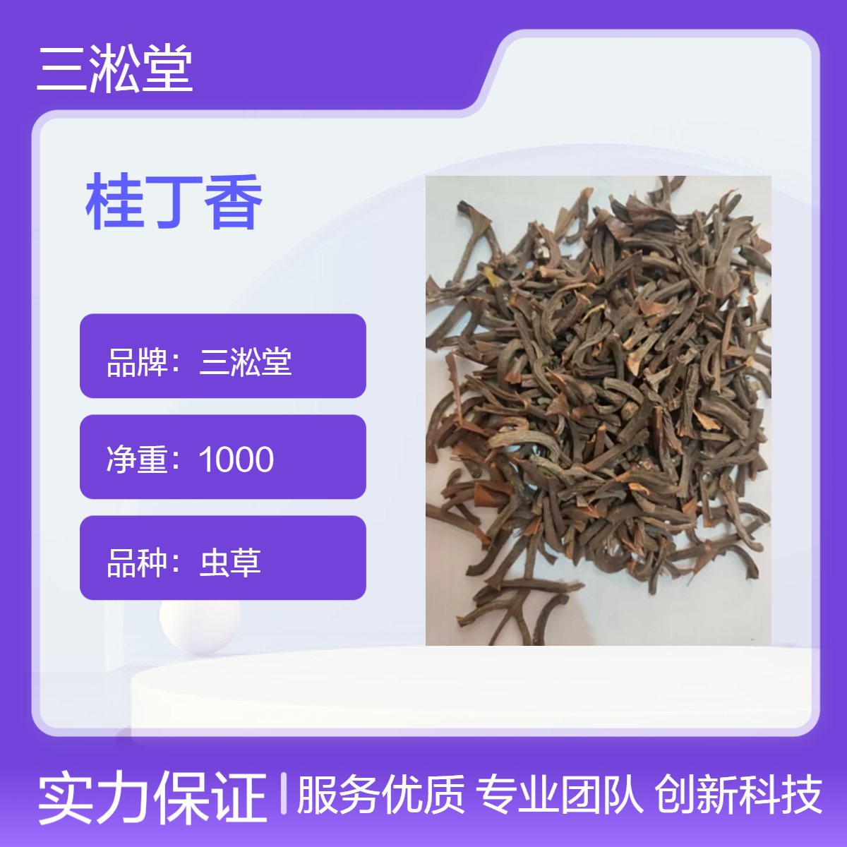 三淞堂 桂丁香 产地直售 货源充足 高含量 即见即所得 免费代打粉 包邮