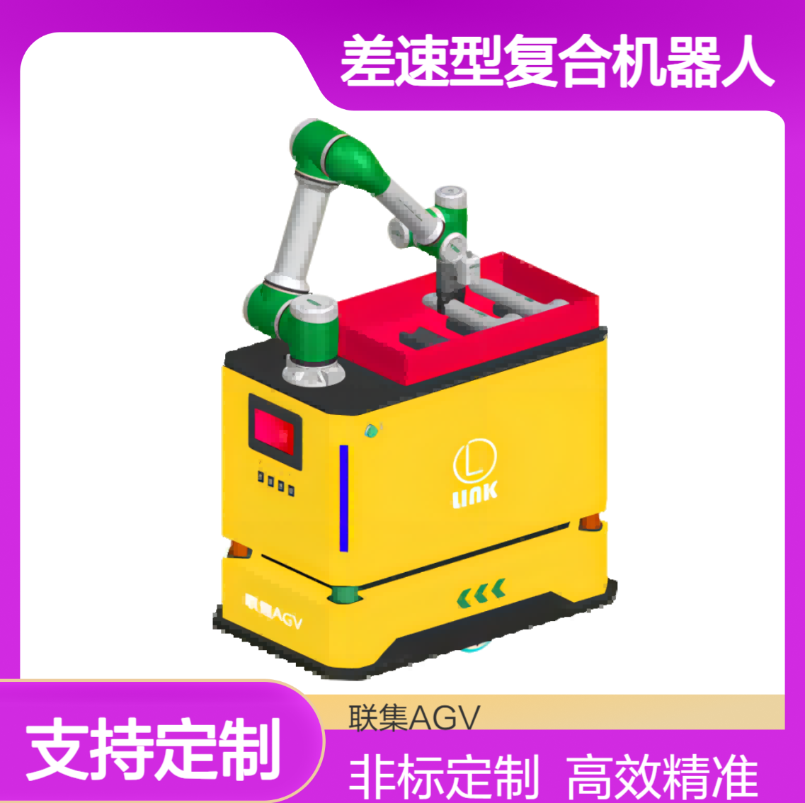 agv小车厂家非标定制AGV激光导航差速型复合机器人