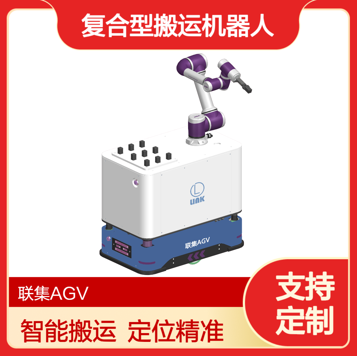 联集激光复合型搬运机器人AGV搬运20KG智能无人搬运agv小车可定制