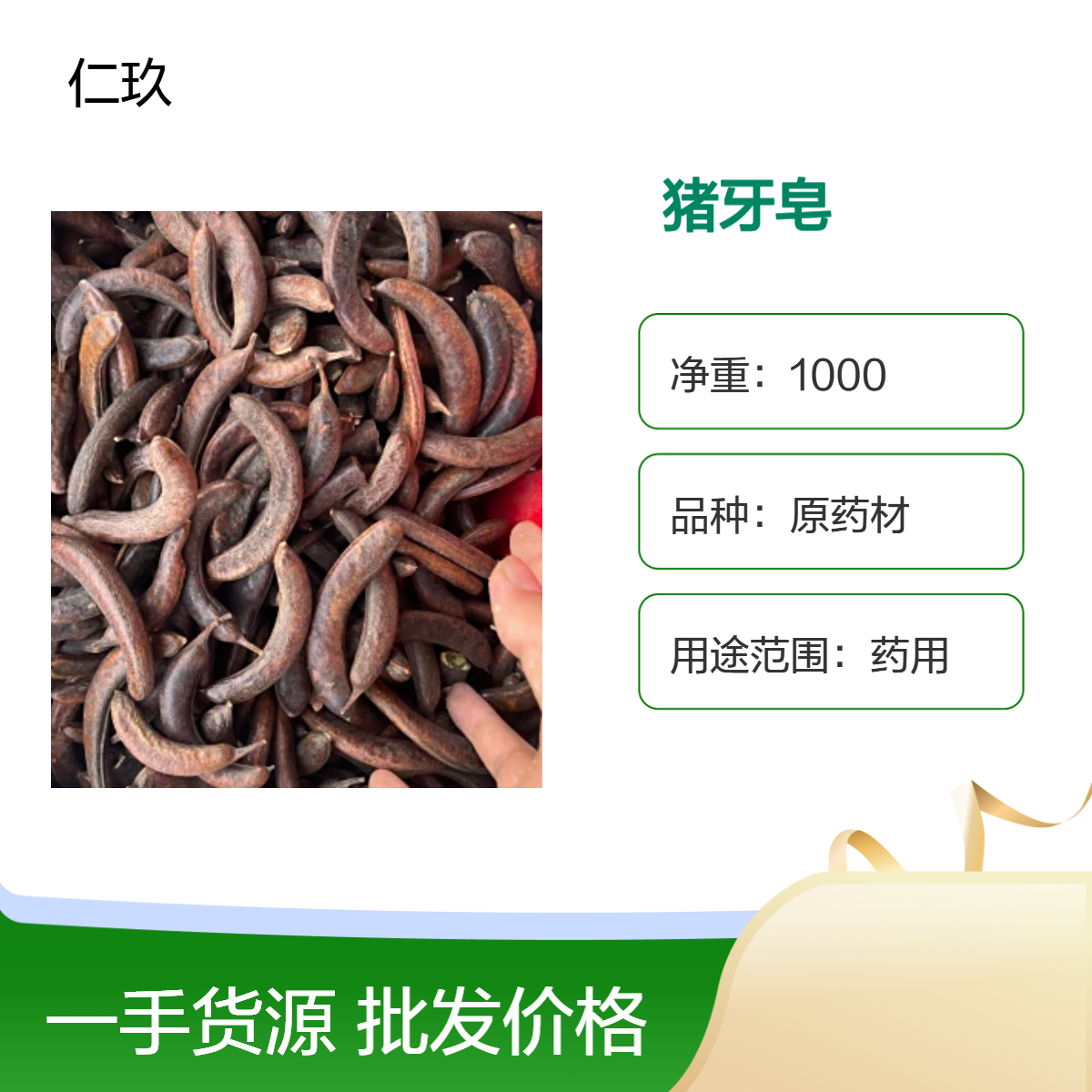 仁玖堂 中药材批发 猪牙皂 无硫货 包含量 保真保量 一斤也是批发 包邮