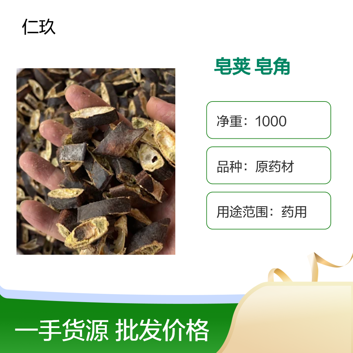仁玖堂 中药材批发 皂角 皂荚 无硫货 包含量保真保量 一斤也是批发 包邮