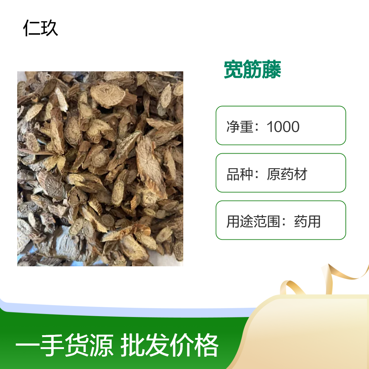 仁玖堂 中药材批发 宽筋藤 无硫货 包含量 保真保量 一斤也是批发 包邮