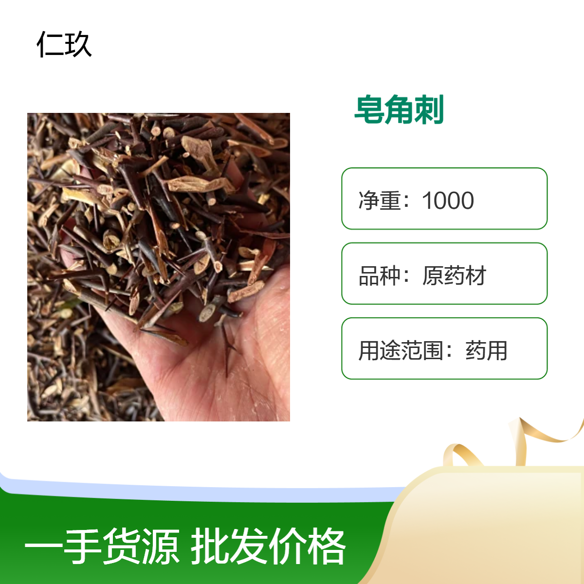 仁玖堂 中药材批发 皂角刺 无硫货 包含量保真保量 一斤也是批发 包邮