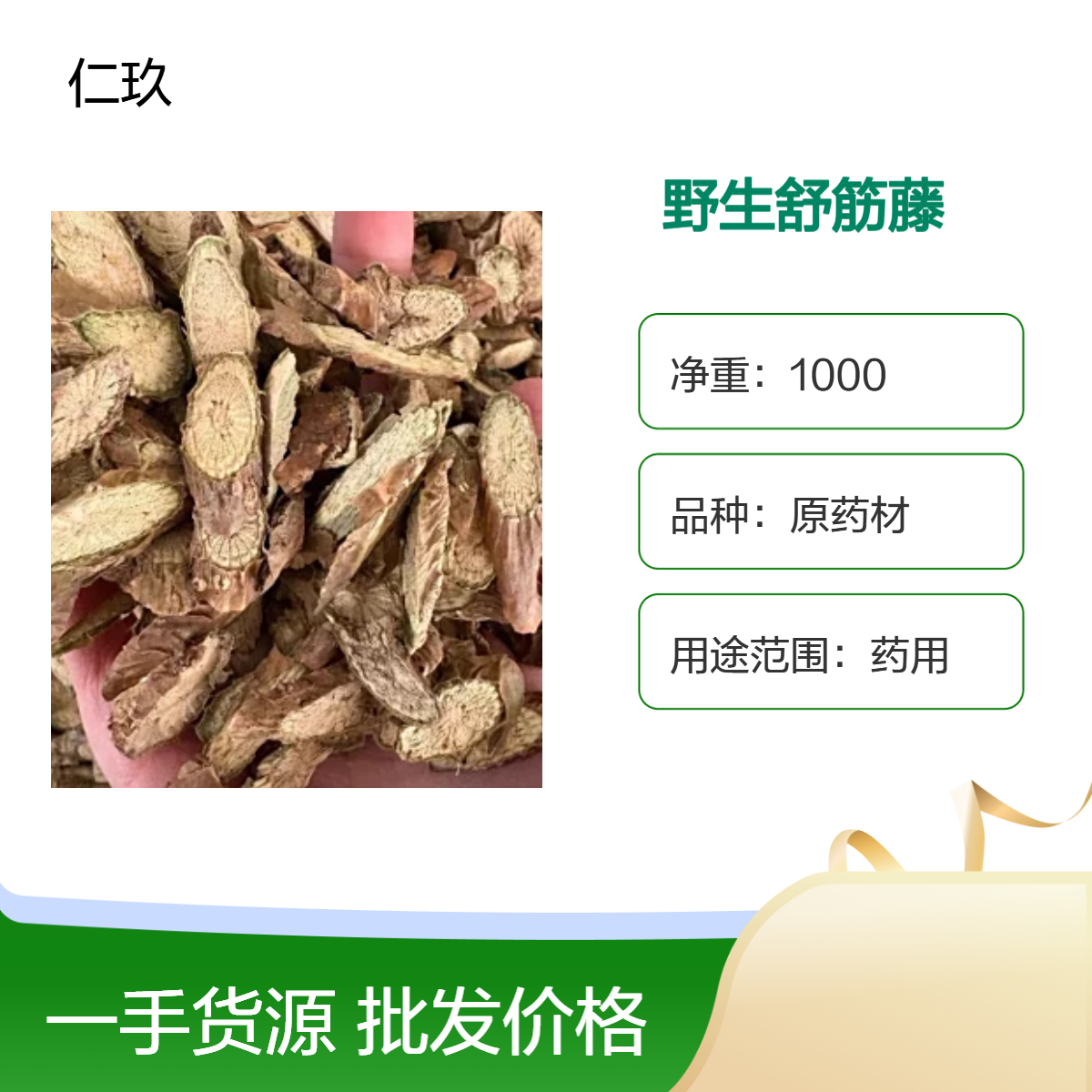 仁玖堂 中药材批发 舒筋藤 无硫货 包含量保真保量 一斤也是批发 包邮