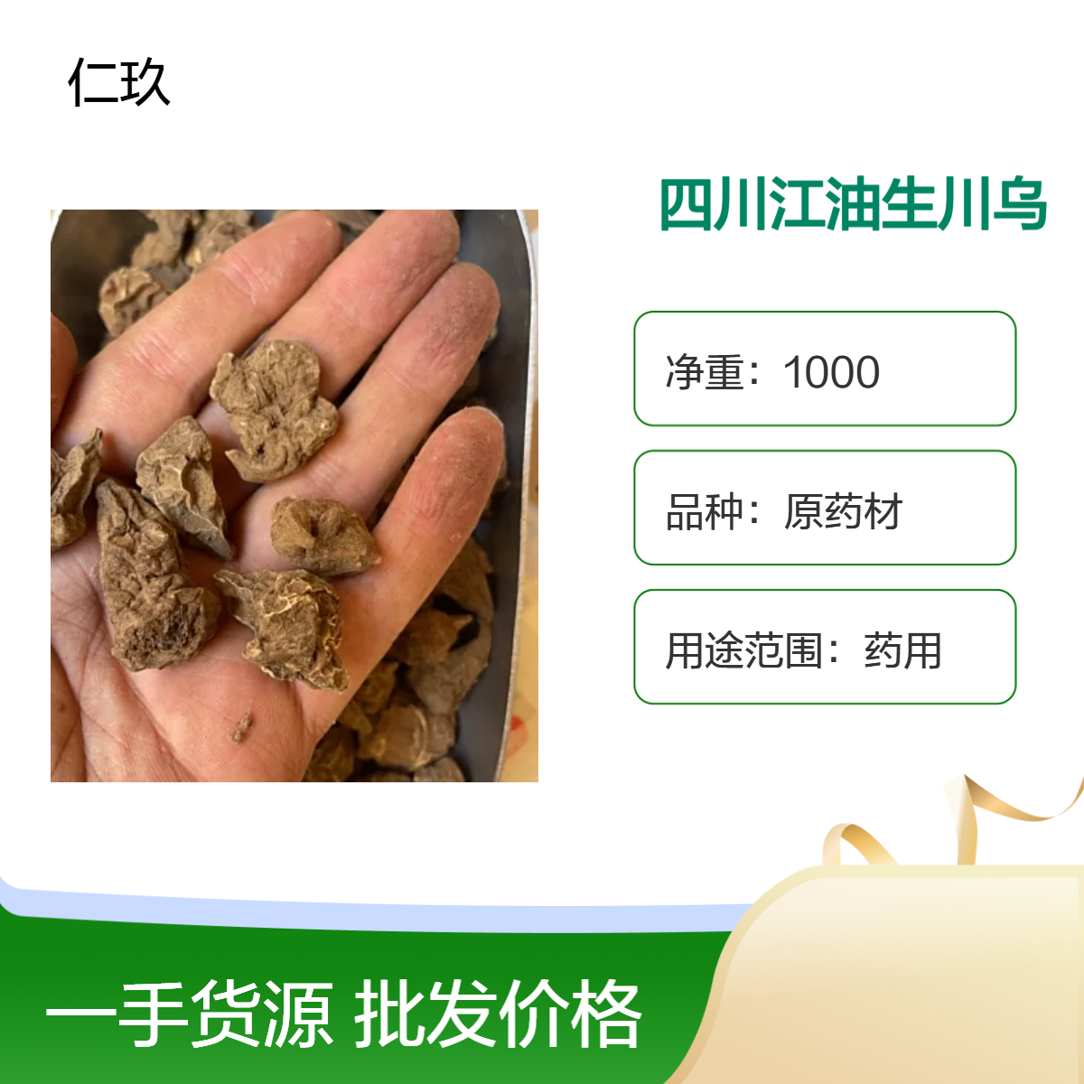 仁玖堂 中药材批发川乌头 无硫货 麻 包含量保真保量 一斤也是批发 包邮