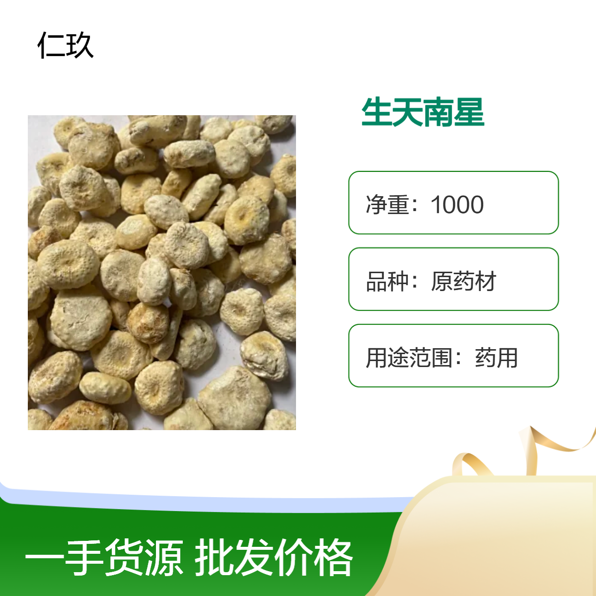 仁玖堂 原药材 天南星 生的 无硫货 规格齐全 包含量 保真 保量 包邮