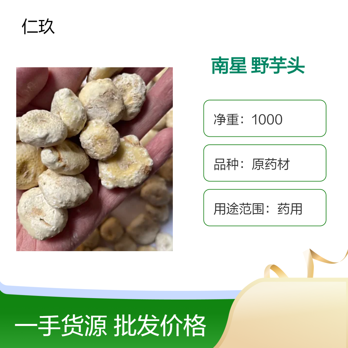 仁玖堂 中药材批发 南星 无硫货 包含量保真保量 一斤也是批发 包邮