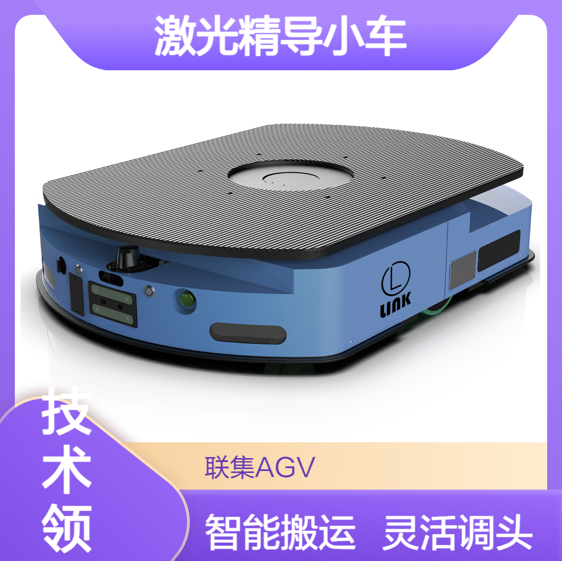 联集激光Slam潜伏举升AGV搬运1500KG智能无人搬运agv小车可定制