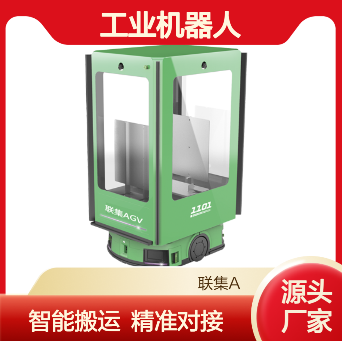 非标AGV定制工业机器人联集智能搬运机器人Fork专机