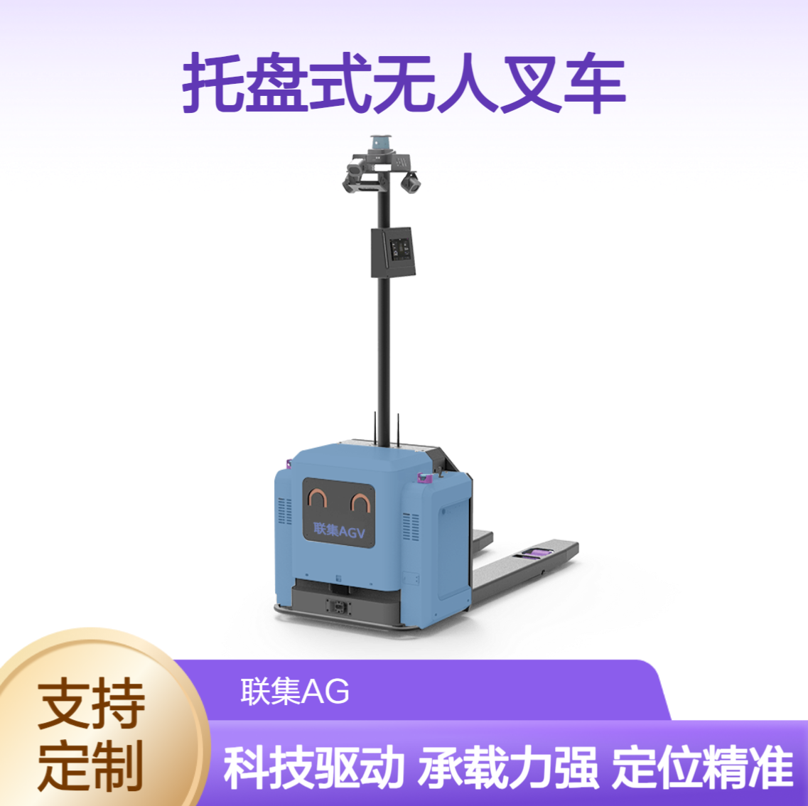 联集二维码托盘式无人叉车AGV搬运2000KG智能搬运agv小车可定制