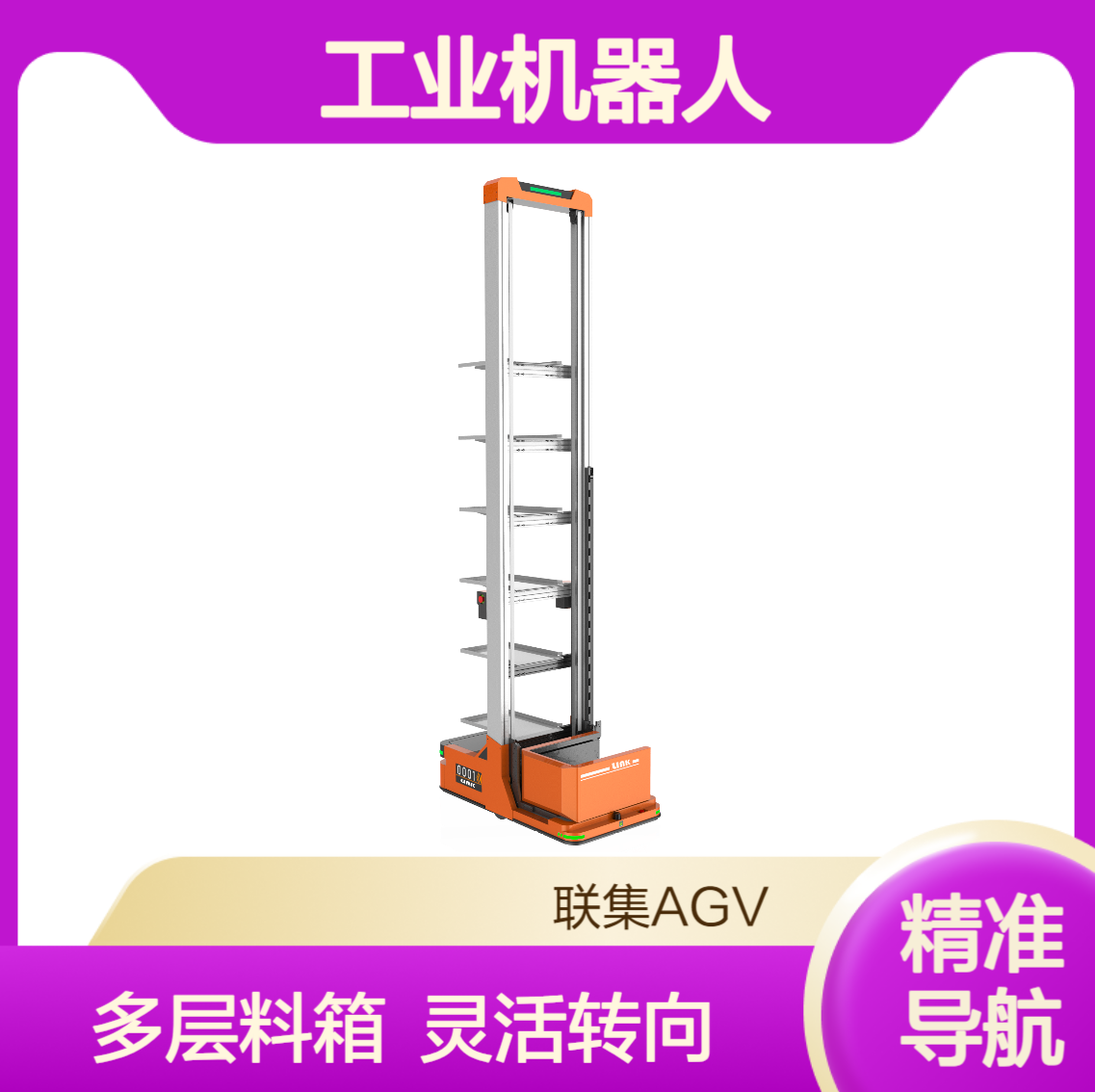 二维码夹抱式料箱AGV小车6层工业机器人生产厂家
