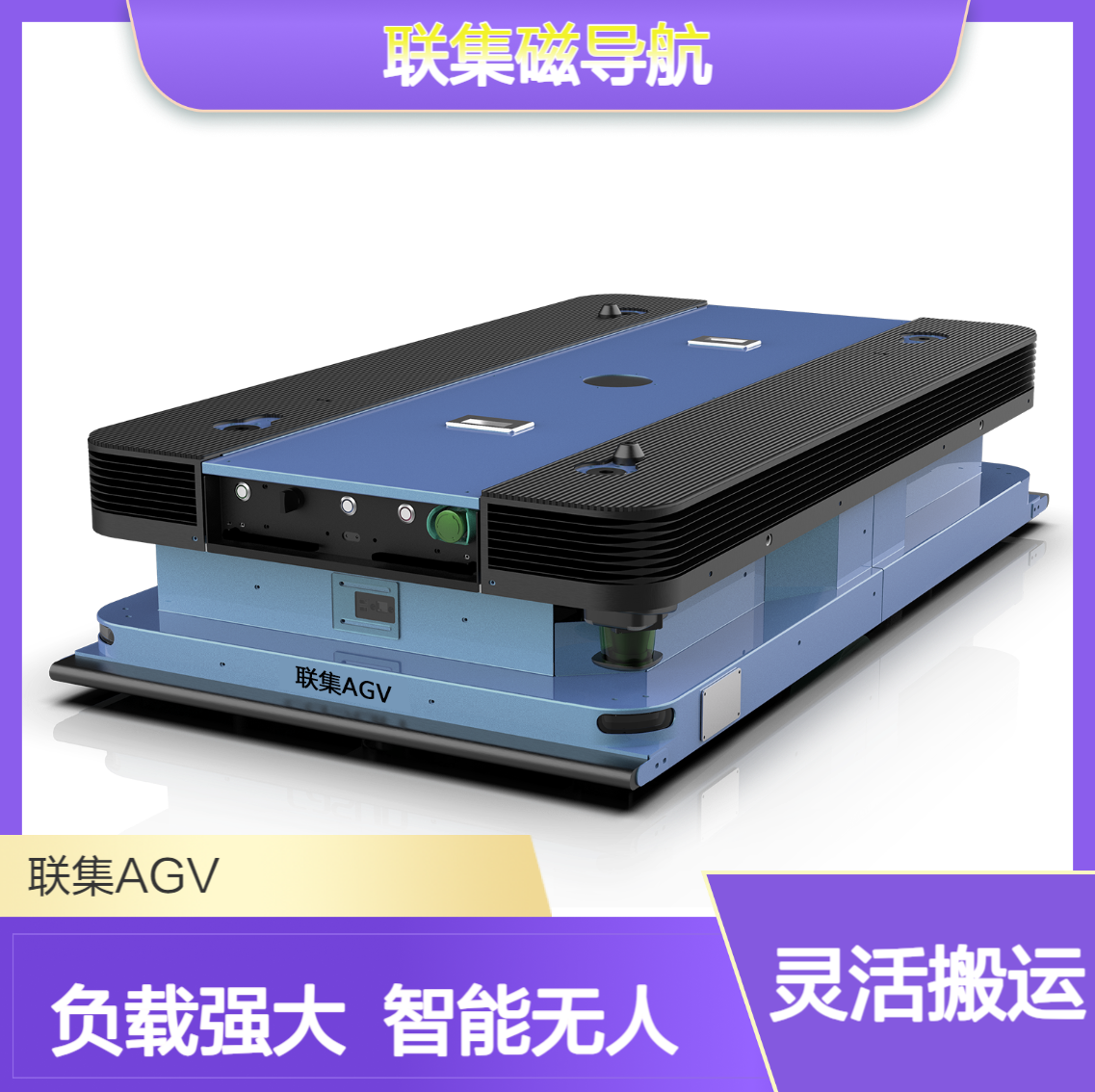 联集磁导航全向潜伏举升式AGV2000KG智能无人搬运agv小车可定制