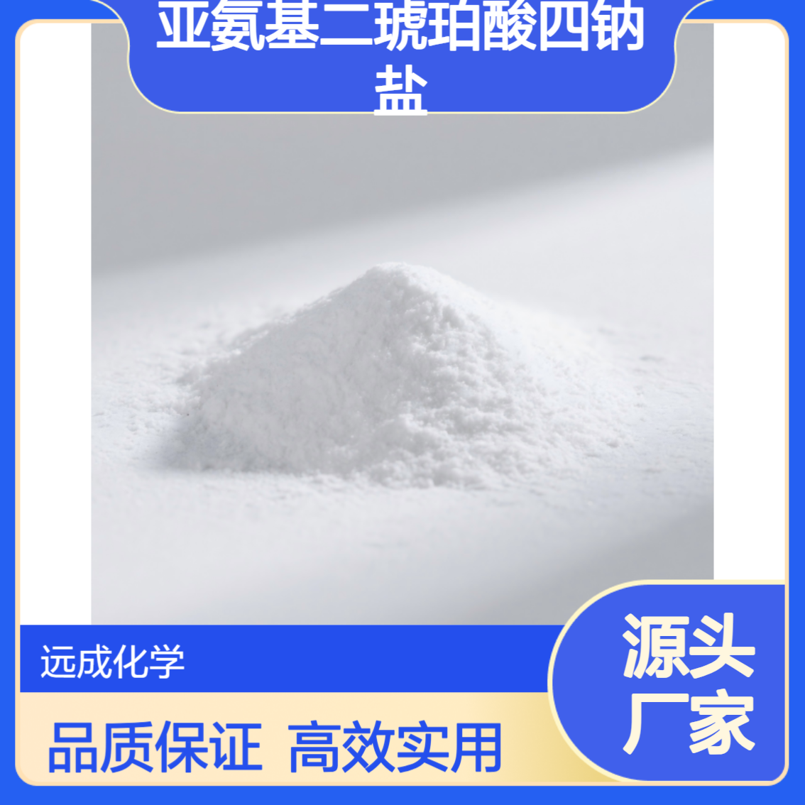 亚氨基二琥珀酸四钠盐 粉末 144538-83-0 含量93%