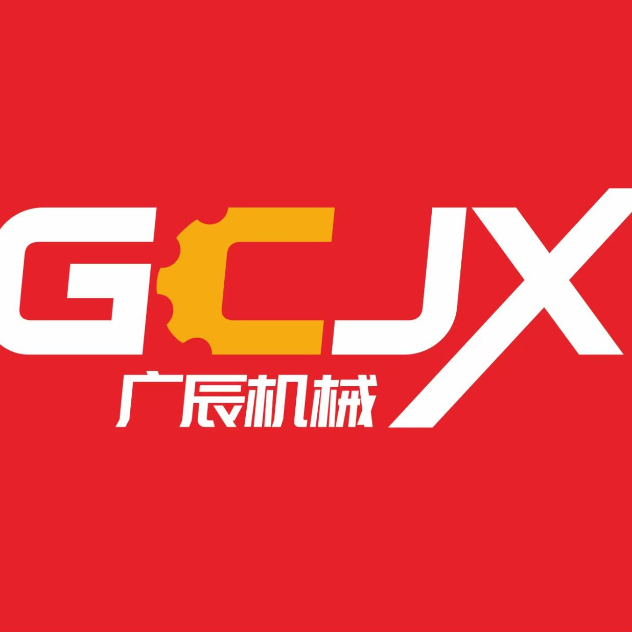 东莞市广辰机械有限公司