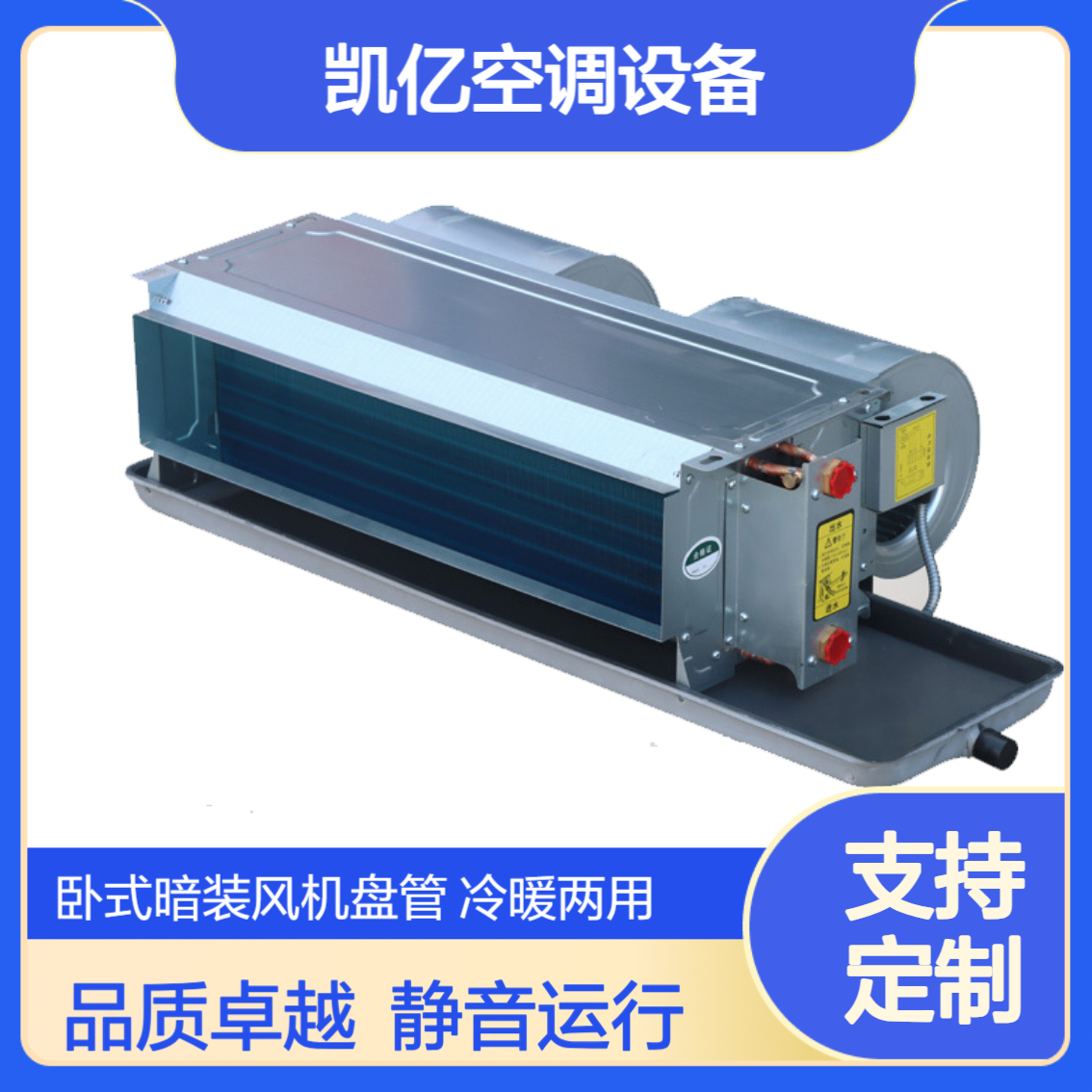 凯亿 卧式暗装风机盘管 空调器 支持定制低噪音盘管机组加工
