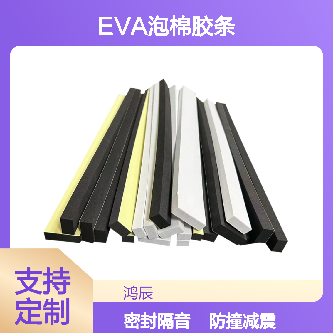 防撞减震EVA胶条 门框缝隙填充密封隔音eva海绵条 黑色背胶自粘
