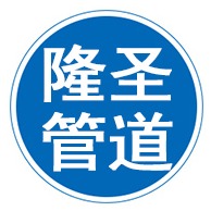 河北隆圣管道装备制造有限公司 - 公司logo