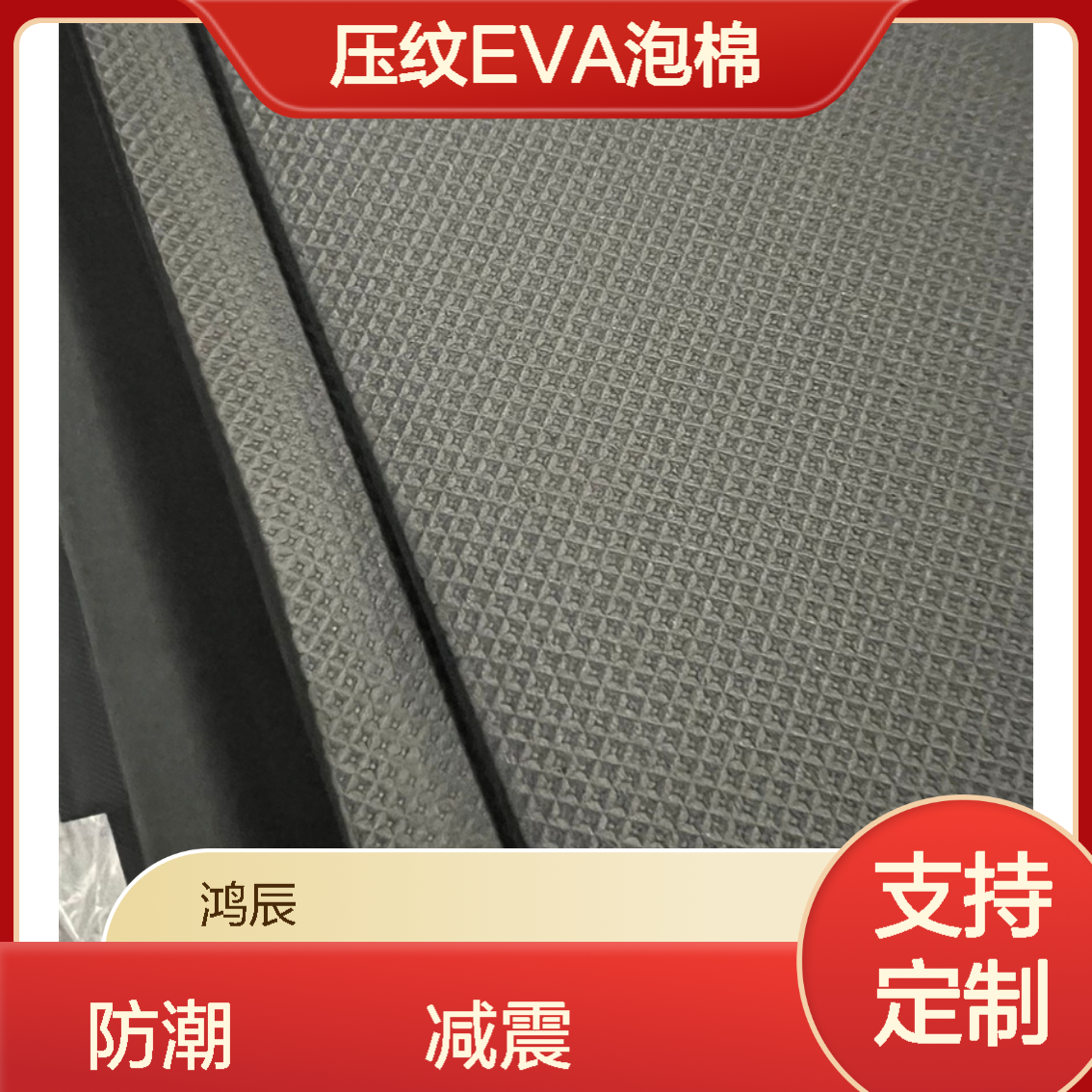 高弹环保压纹EVA泡棉材料 汽配零件防潮减震eva包装内衬定制加工
