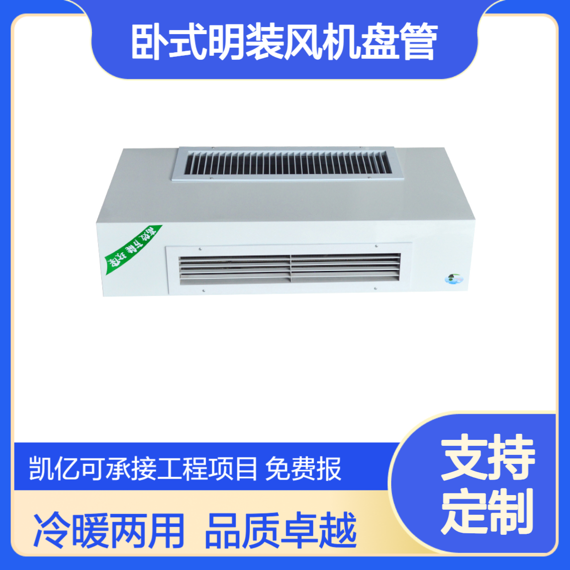 凯亿 卧式明装风机盘管 水空调可定制 冷暖两用商场用