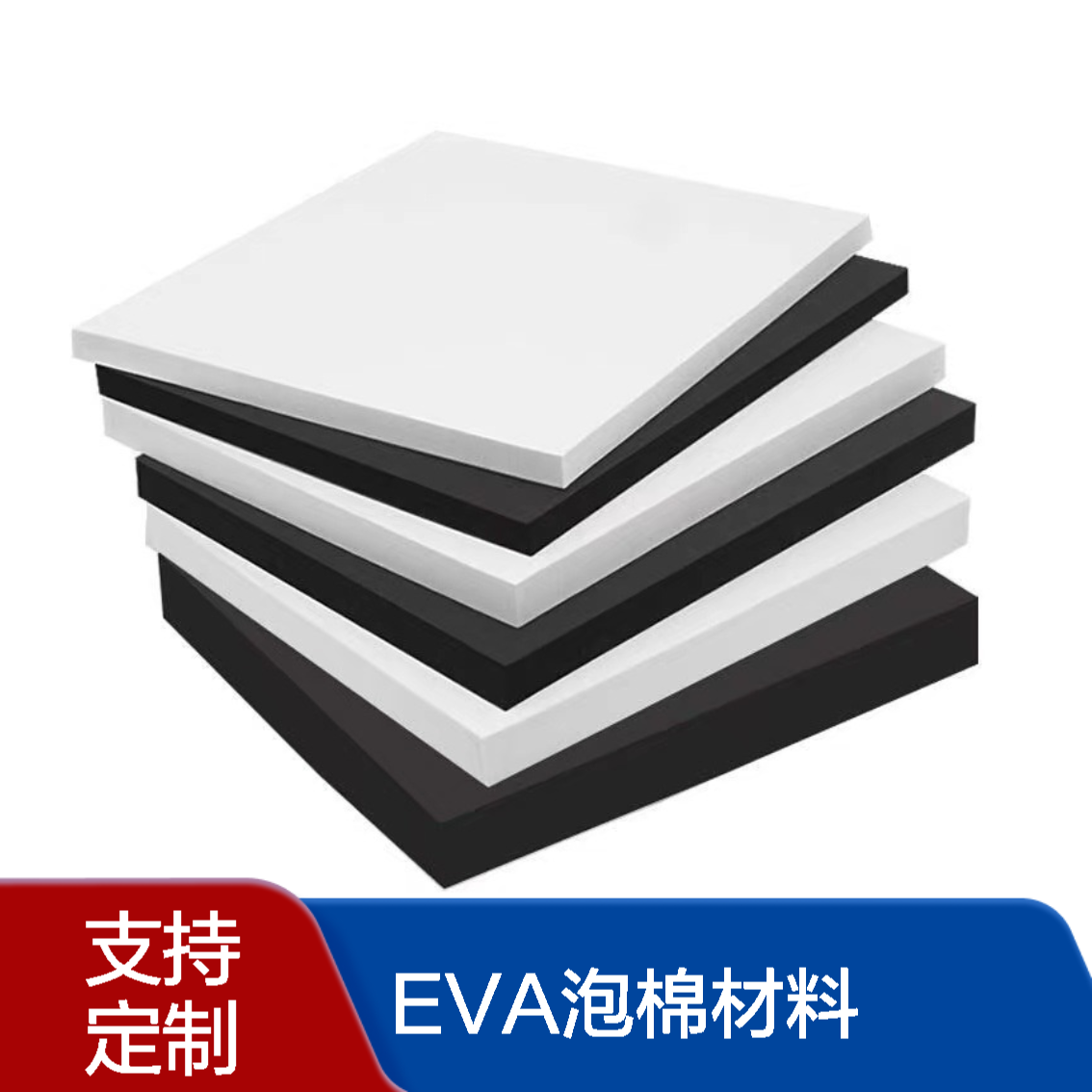 60度白色黑色EVA材料 道具模型制作用eva泡棉 环保低味 来图定制加工