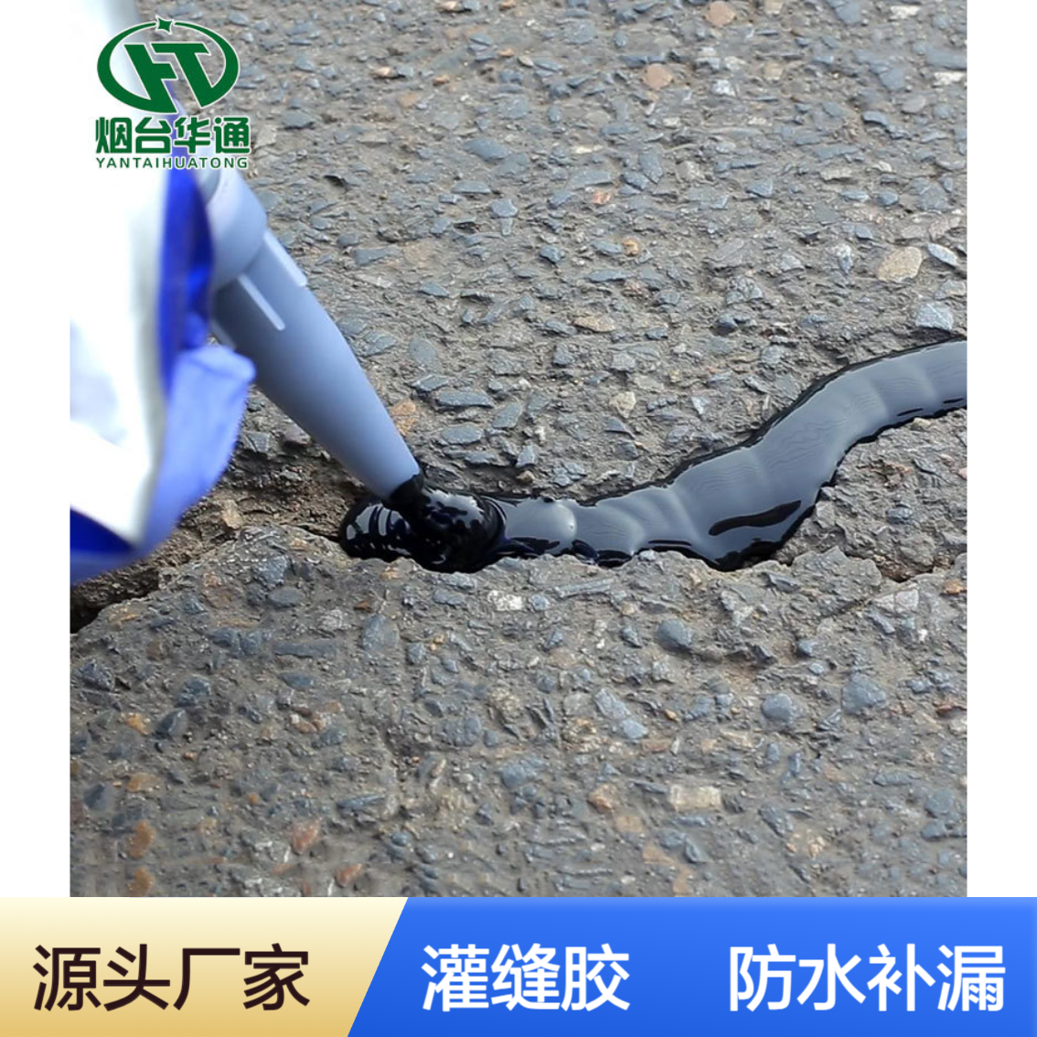 道路灌缝胶 硅酮常温自流平 无需加热 路面裂缝居家防水