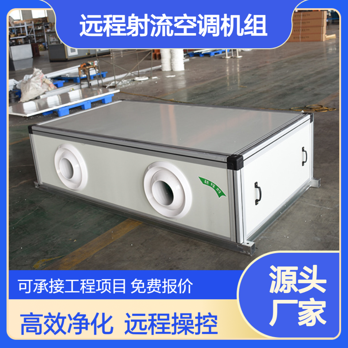 凯亿 远程射流空调机组 处理机组吊顶式净化机组 学校车站