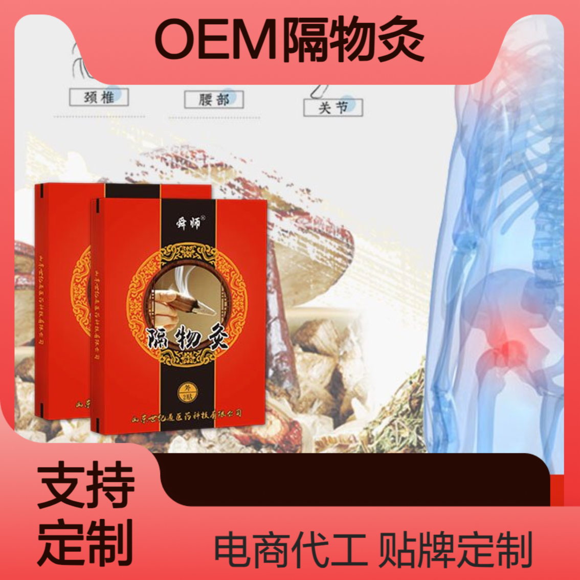 贴牌定制隔物灸厂家 电商代工发热贴 有广审 招商代理 医保耗材