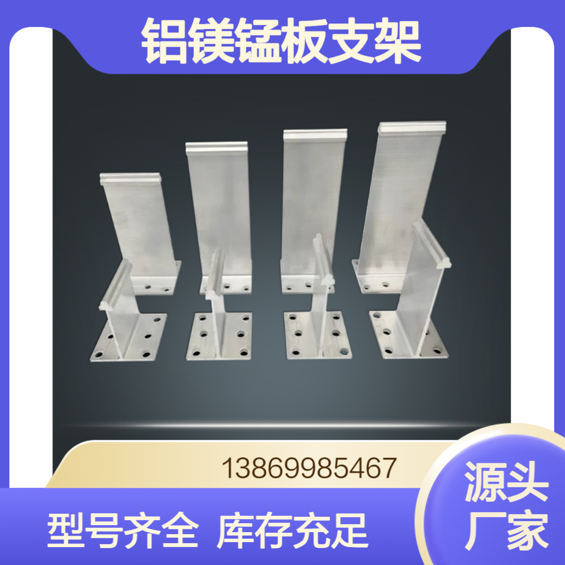 400/430/500铝合金支架 铝镁锰板T码 加厚加高定做 含隔热垫 厂家直发