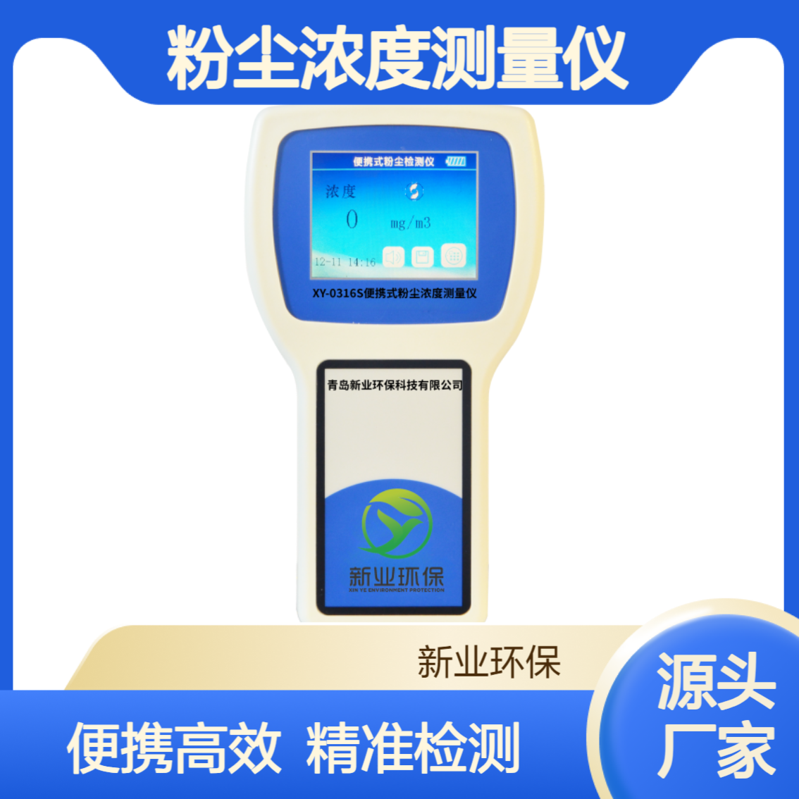 XY-0316S便携式粉尘浓度测量仪 检测空气中悬浮的颗粒物