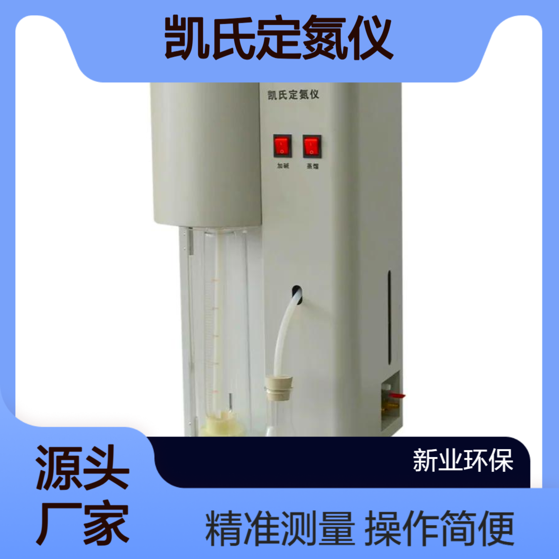 XY-KS1型凯氏定氮仪 采用微电脑进行过程控制 操作简单 携带方便 新业