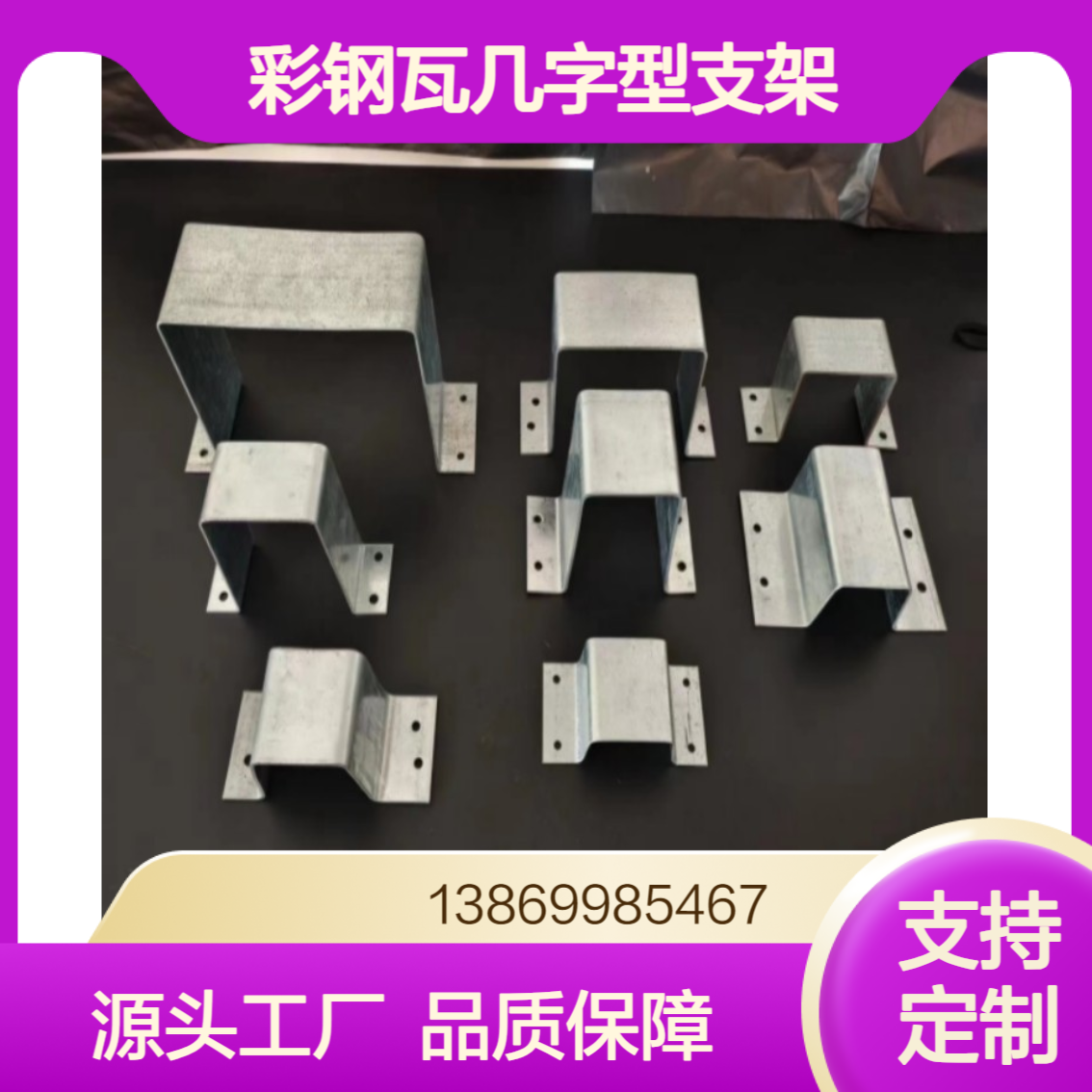 彩钢瓦几字型支架镀锌折弯件 钢结构屋面底板几字支撑件 来图定做