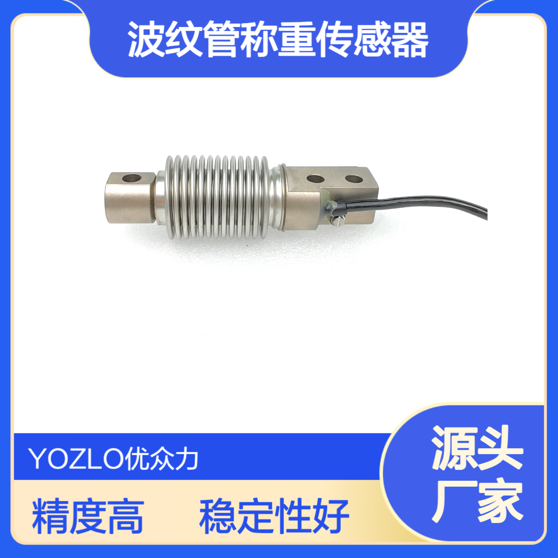 YOZLO WHS系列50kg波纹管称重传感器 精度0.03%